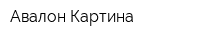 Авалон Картина