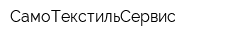 СамоТекстильСервис