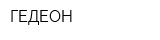 ГЕДЕОН