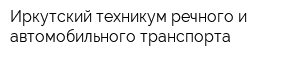 Иркутский техникум речного и автомобильного транспорта