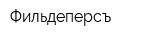 Фильдеперсъ