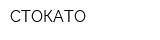 СТОКАТО