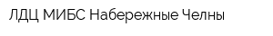 ЛДЦ МИБС-Набережные Челны