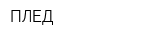 ПЛЕД