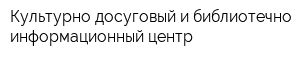 Культурно-досуговый и библиотечно-информационный центр