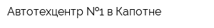 Автотехцентр  1 в Капотне