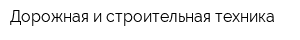 Дорожная и строительная техника
