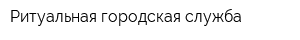 Ритуальная городская служба