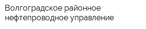 Волгоградское районное нефтепроводное управление