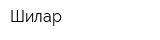 Шилар