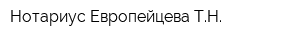 Нотариус Европейцева ТН