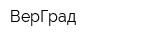 ВерГрад