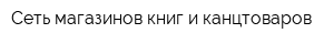Сеть магазинов книг и канцтоваров