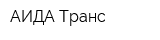 АИДА-Транс