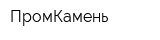 ПромКамень