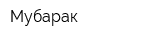 Мубарак