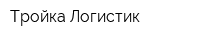 Тройка Логистик