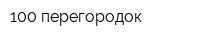 100 перегородок