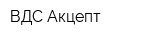 ВДС Акцепт