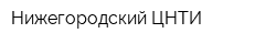 Нижегородский ЦНТИ