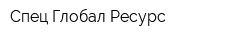 Спец Глобал Ресурс