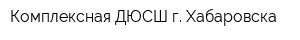 Комплексная ДЮСШ г Хабаровска