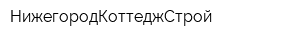 НижегородКоттеджСтрой