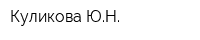 Куликова ЮН