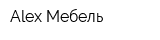 Alex-Мебель