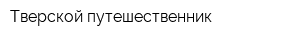 Тверской путешественник
