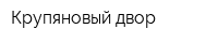 Крупяновый двор
