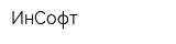 ИнСофт