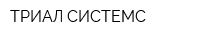 ТРИАЛ СИСТЕМС