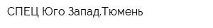 СПЕЦ Юго-ЗападТюмень