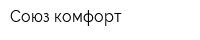 Союз комфорт