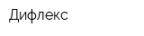 Дифлекс