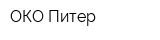 ОКО-Питер