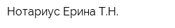 Нотариус Ерина ТН