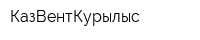 КазВентКурылыс