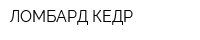 ЛОМБАРД КЕДР
