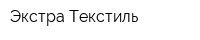 Экстра Текстиль