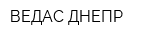 ВЕДАС-ДНЕПР