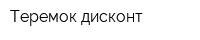 Теремок-дисконт