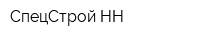 СпецСтрой НН