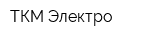 ТКМ-Электро