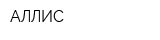 АЛЛИС