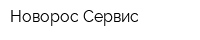 Новорос Сервис