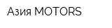 Азия MOTORS