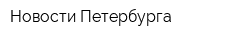 Новости Петербурга