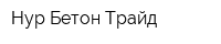 Нур Бетон Трайд